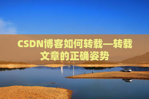 CSDN博客如何转载—转载文章的正确姿势