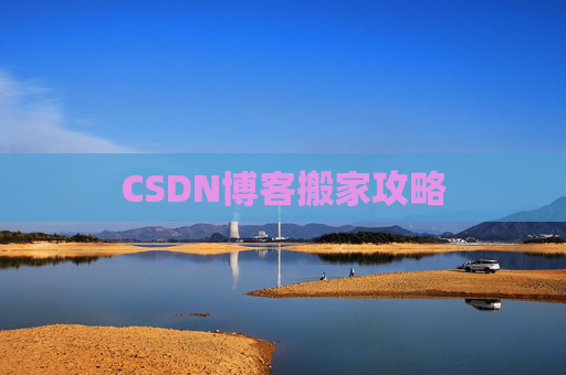 CSDN博客搬家攻略