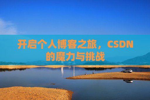 开启个人博客之旅，CSDN的魔力与挑战